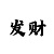黄冠豪女朋友